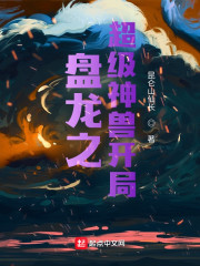 盘龙之超级神