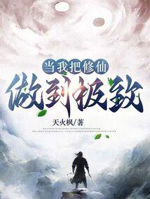 当我把修仙做
