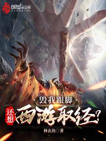 毁我跟脚，还