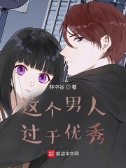 这个男人过于