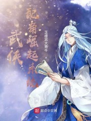 武侠：配角崛