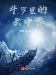 斗罗里的云中
