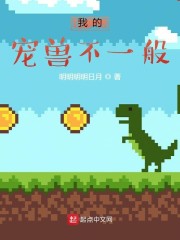 我的宠兽不一