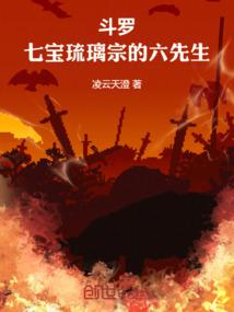 斗罗：七宝琉