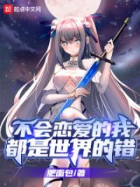 不会恋爱的我