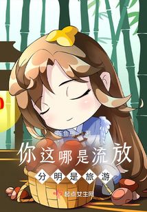 你这哪是流放