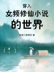 穿入女频修仙