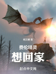 费伦精灵想回