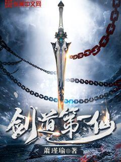 剑道第一仙什