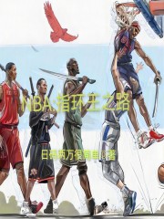 NBA：指环