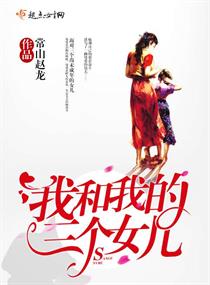我和我的三个