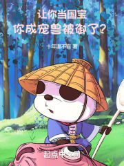 让你当国宝，