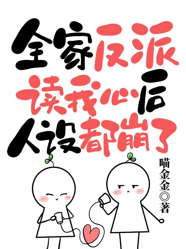 全家反派读我
