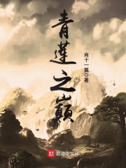 小说青莲之巅