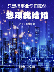 只想搞事业，