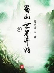 从蜀山世界开
