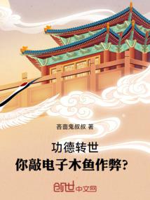 功德转世，你