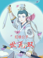 红楼公子世无