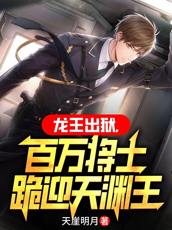 龙王出狱，百