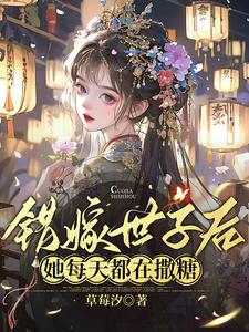 错嫁世子后，