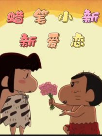 蜡笔小新新爱