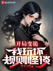 开局变诡，我