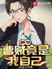 柯学：曹贼竟