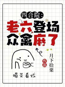 四合院：老六