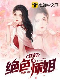 我的绝色小师