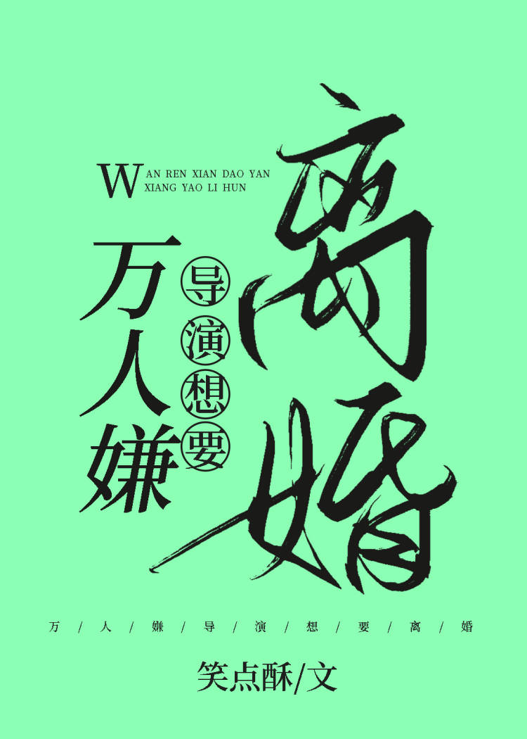 万人嫌导演想
