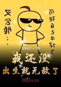 我还没出生就