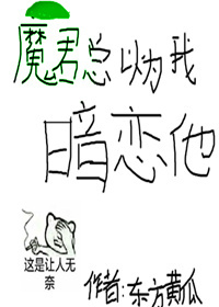 魔君总以为我