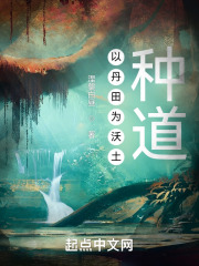 以丹田为沃土