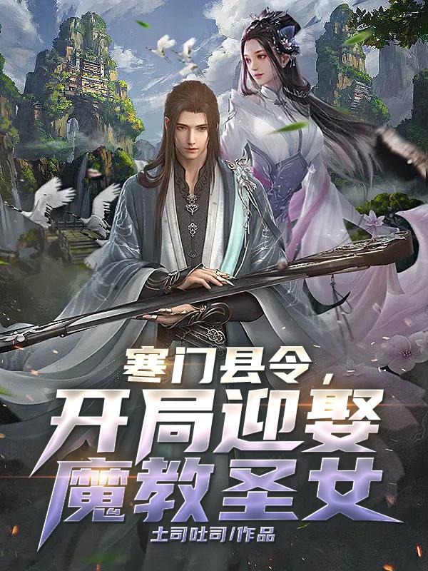 娘子竟是女魔