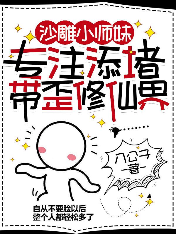 沙雕小师妹专