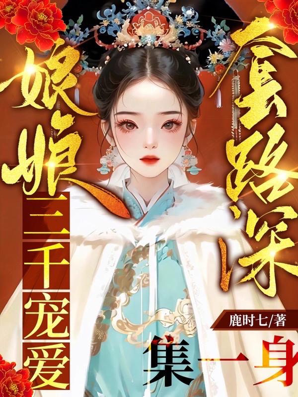 娘娘套路深，