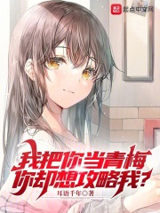 我把你当青梅