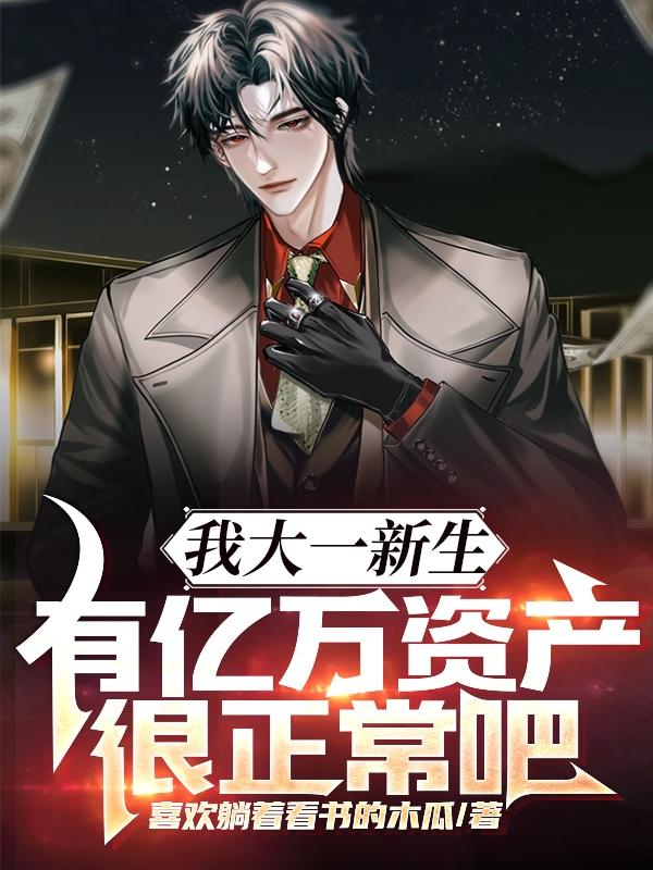 我大一新生，