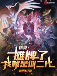 精灵：摊牌了
