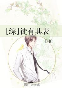 [综]徒有其