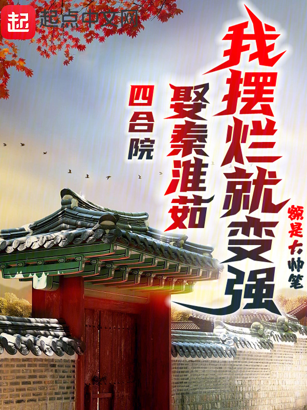 四合院：娶秦