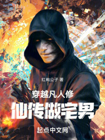 穿越凡人修仙