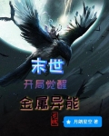 末世：开局觉