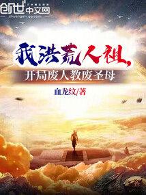我洪荒人祖，