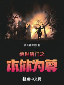 绝世唐门之本