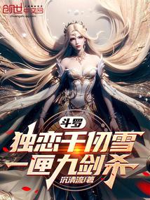 斗罗：独恋千