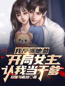 我反派他爹，