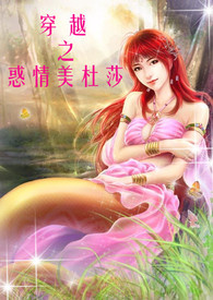穿越之惑情美