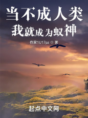 当不成人类我