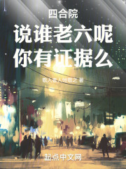 四合院：说谁